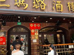 -三玛璐酒楼(汉口路店)