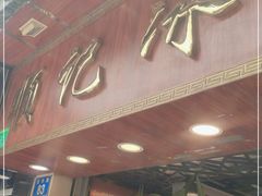 门面-顺记冰室(宝华路店)