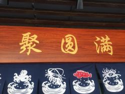 -聚圆满(海珠店)