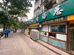 门面-帖老大羊肉汤烩面烧烤(康复后街总店)