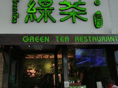 -绿茶餐厅(华联万柳店)