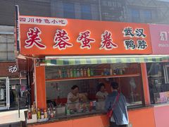 门面-芙蓉蛋卷(新街店)