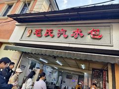 -毛氏汽水包(山海关路店)