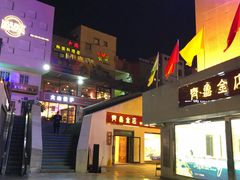 -泉乐坊步行街(烟酒特产平价超市店)