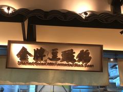 -客语客家菜(琶洲保利店)