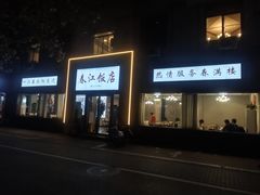 门面-春江饭店(共青团路总店)