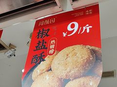 -闻酥园(青羊区人民中路店)