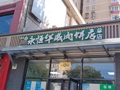 -清真永恒华威肉饼(潘家园店)