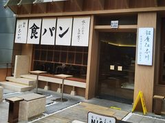 -银座仁志川·生吐司专门店(香港广场店)