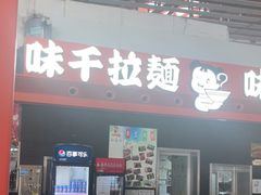-味千拉面(首都机场T3店)