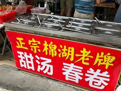 -正宗棉湖甜汤春卷店