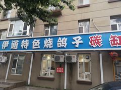 -伊通烧鸽子碳缸烧烤海鲜(隆礼胡同店)