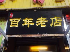 -小有天灌汤包老菜馆(南一马路店)