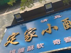 -定家小酥肉·清真(回民街店)