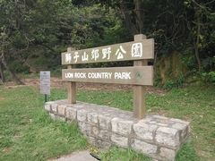 -狮子山郊野公园