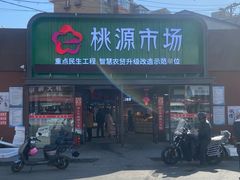 -桃源市场(解放路店)