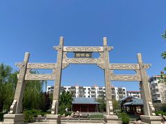 -普明园