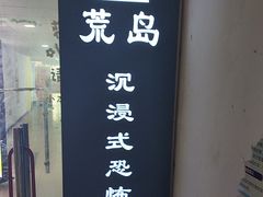 -荒岛实景沉浸密室(江汉路1店)