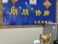 -朋朋修脚·灰指甲·甲沟炎·跖疣(人民路店)