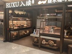 -RUXU入续鸳鸯糖水铺(万菱汇店)