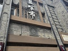 -盘飧市(春熙路店)