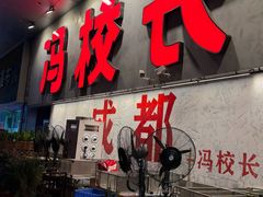 -冯校长老火锅(深圳总店)