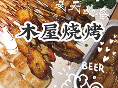 -木屋烧烤(岗顶二店)