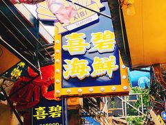 门面-桥东喜碧海鲜街(水东街店)