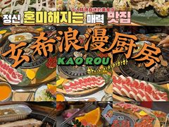 -玄希浪漫厨房·韩料烤肉(湖滨银泰in77店)