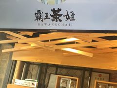-霸王茶姬(南强街店)