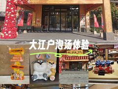 -大江户·温泉洗浴(浑南店)