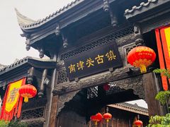 -南津关古镇