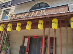 -大吉鲜鱼料理自慢(维也纳大厦店)