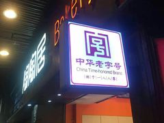 -陶陶居饼家(惠福东路店)
