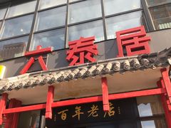 门面-六泰居·尔滨地标·东北菜(泰山路店)