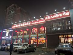 -那家老院子东北菜·饺子·小鸡炖蘑菇(艳华街店)