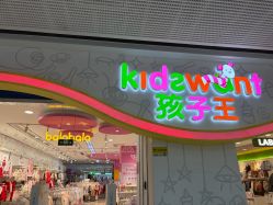 -孩子王(番禺万达广场店)
