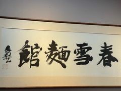 -春雪面馆(转塘店)