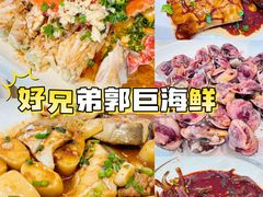 -好兄弟郭巨海鲜(天一阁店)