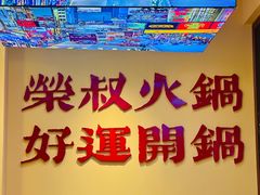 -荣叔港式沙嗲牛肉火锅(正佳潮流店)