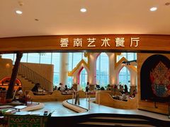 -甘思咪哚·云南艺术餐厅(天河广百店)