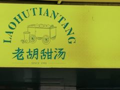 -老胡甜汤(龙眼店)
