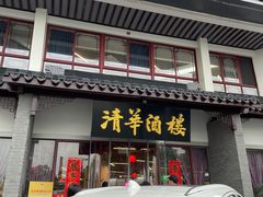 -清华酒楼(盘门店)
