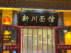 -新川面馆(新街口二店)