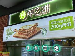-甲乙饼(丽泽天地店)