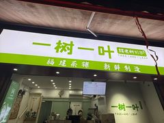 -一树一叶·福建茶档(石鼓路店)