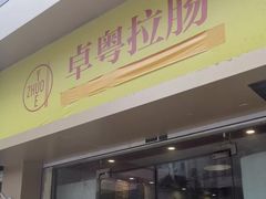 门面-卓粤拉肠(红庙店)