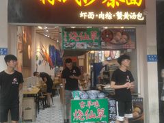 门面-林氏沙茶面·闽南必尝小吃(福建路店)