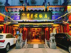 门面-东来顺饭庄(天坛店)