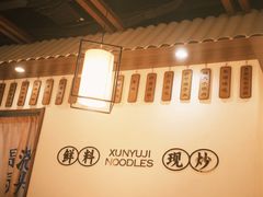 -寻裕记·现炒浇头面(人民广场店)